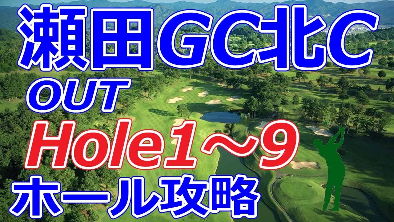 女子ゴルフツアー,TOTOジャパンクラシック 開催【滋賀県】瀬田ゴルフコース 北コース（OUT-Hole1～9）ホール 攻略 天気 予約