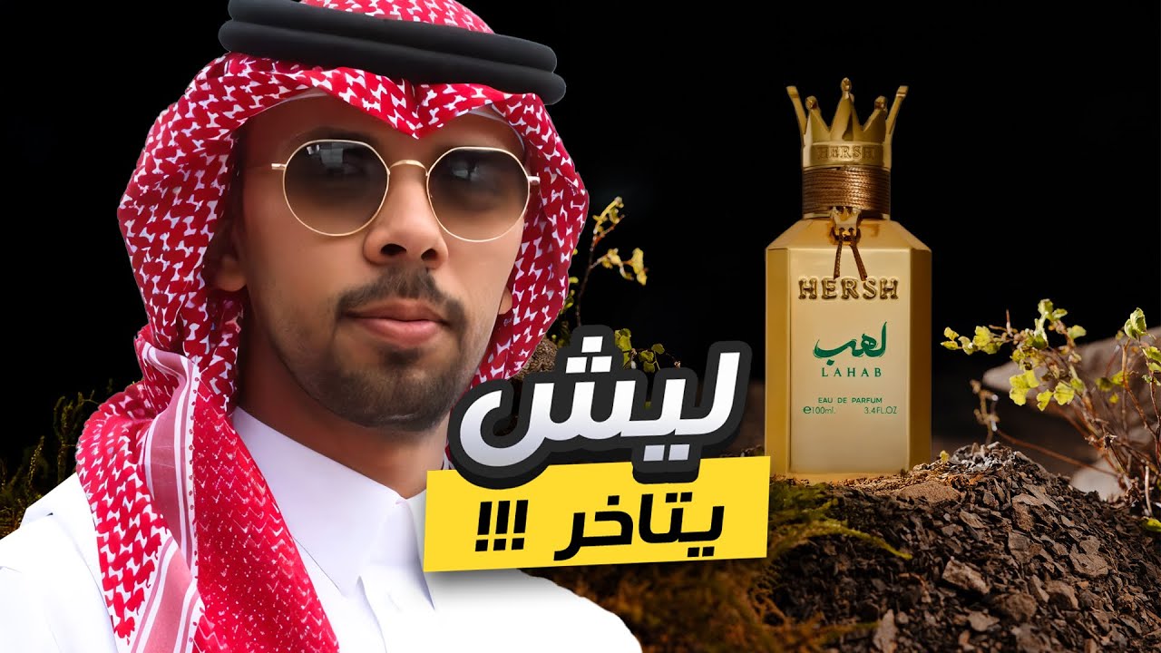 تعالوا نشوف ليش هيرش لهب يتأخر !😨