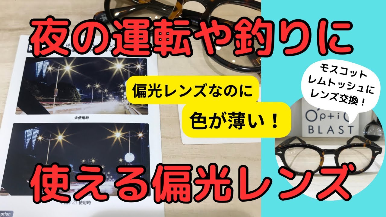夜でも使える偏光サングラス！薄い色の度付き偏光レンズを実際にレンズ交換してご紹介！
