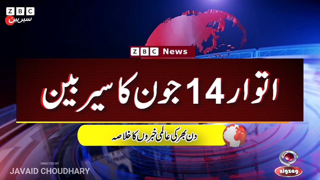 ZBC Sairbeen (14 june  2026): Reviving BBC Sairbeen &mdash; Trusted Urdu News Returns