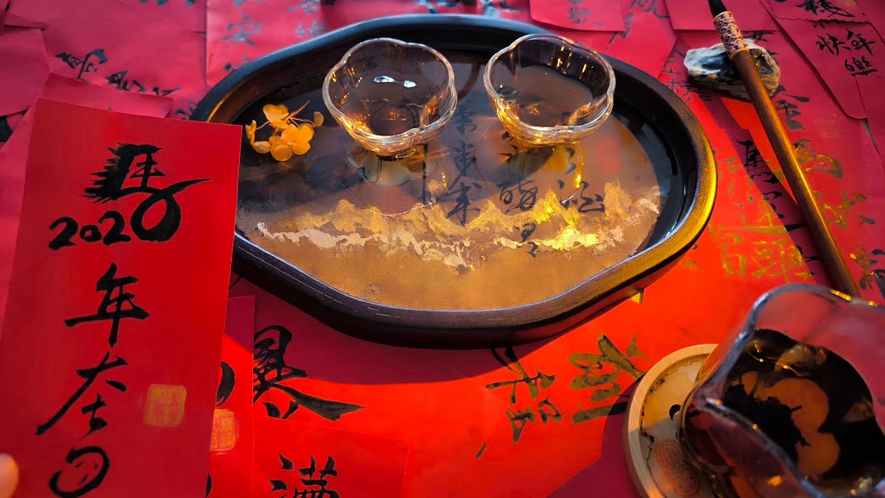 新年茶承