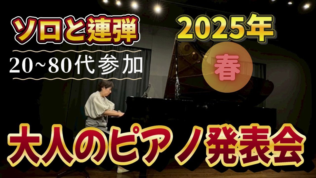 大人だけのピアノ発表会 2025年春 大阪駅前第3ビルRHYコンサートホールにて 20～80代が参加