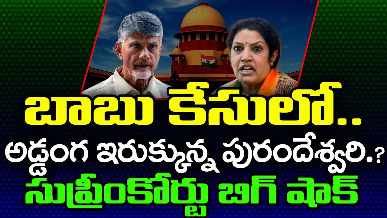 పురందేశ్వరికి బిగ్ షాక్.. | Supreme Court Another Big Shock to Purandeswari : PDTV Guntur