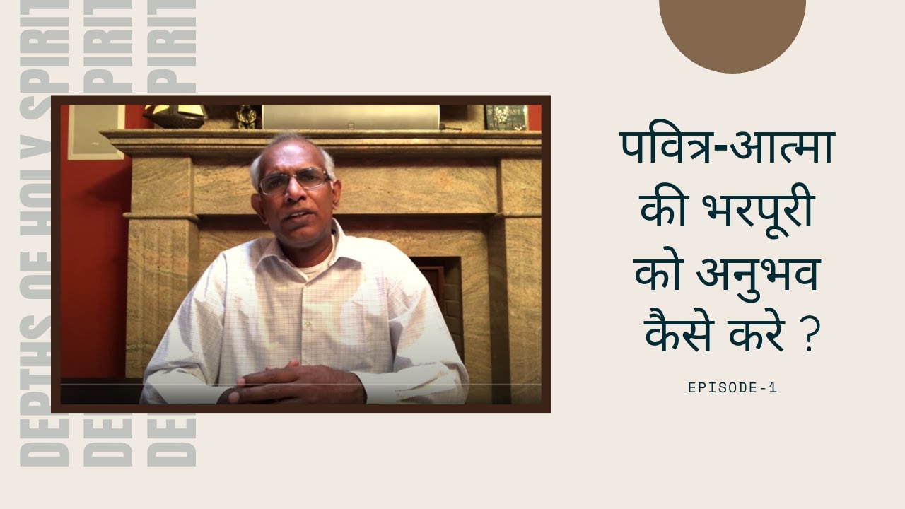 पवित्र-आत्मा की भरपूरी का अनुभव कैसे करे? Pavitra Aatma Ki Bharpoori Ka Anubhav || By Pst. Finney