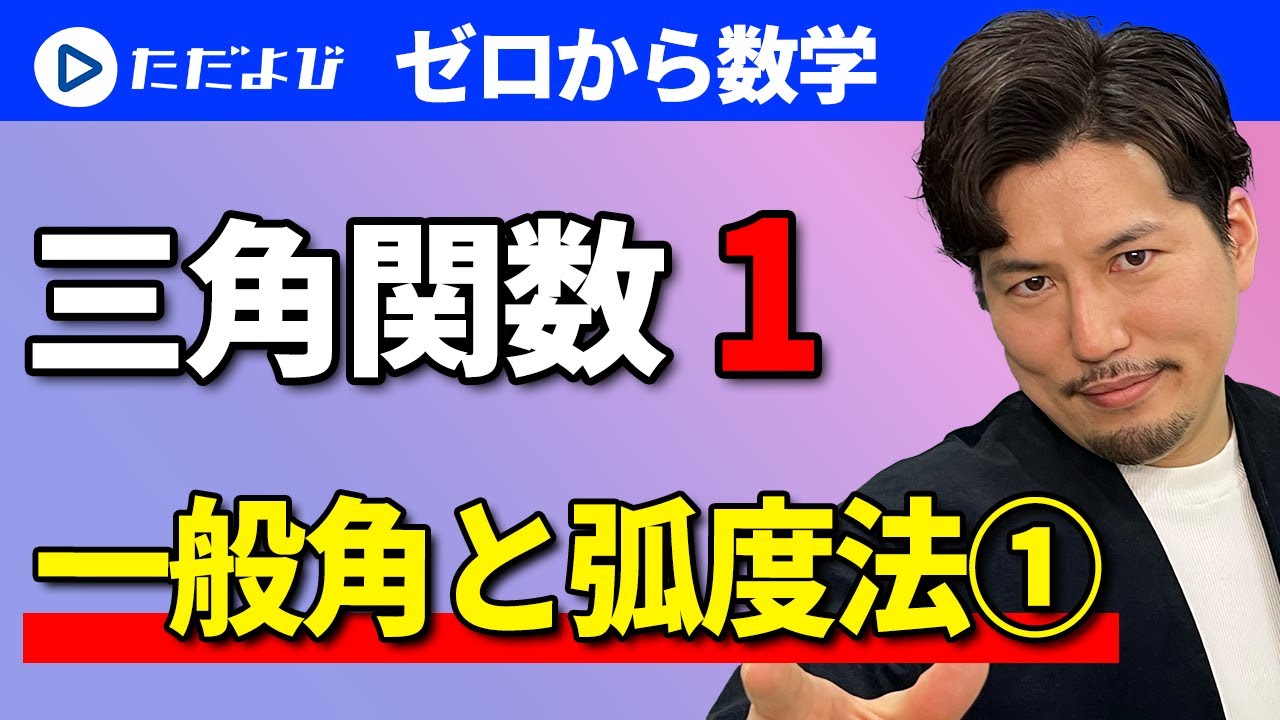 【ゼロから数学】三角関数1 一般角と弧度法①*
