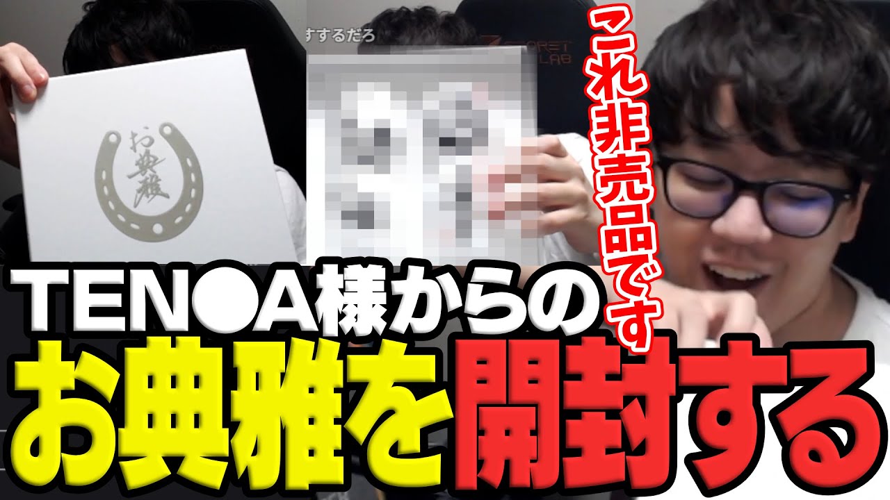 TEN●A様からの新年の頂き物「お典雅」を開封するよしなま【2026/01/11】