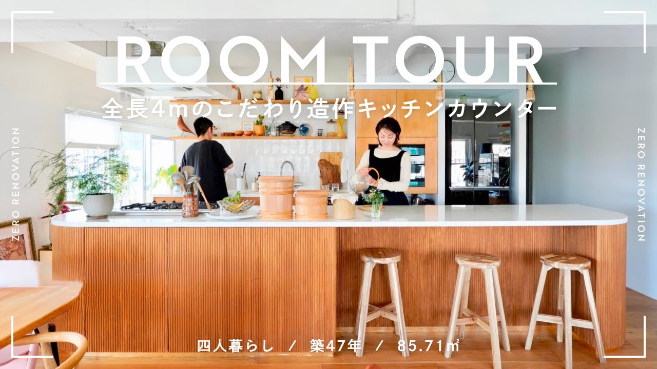 【ルームツアー】DIY家具と主役級の造作キッチンが映えるデザインリノベ｜中古マンション｜植物と暮らす｜4人暮らし｜85㎡｜1976年築