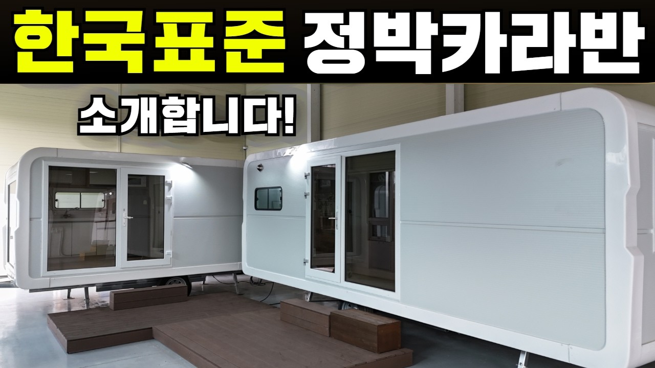 우리나라 상황에 딱 맞춘 단열시공! 단열창! 단열도어! 원목가구! 가성비까지! #캠핑#캠핑카#차박#정박형카라반#체류형쉼터#농촌체류형쉼터#펜션#캠핑장#부동산#경매