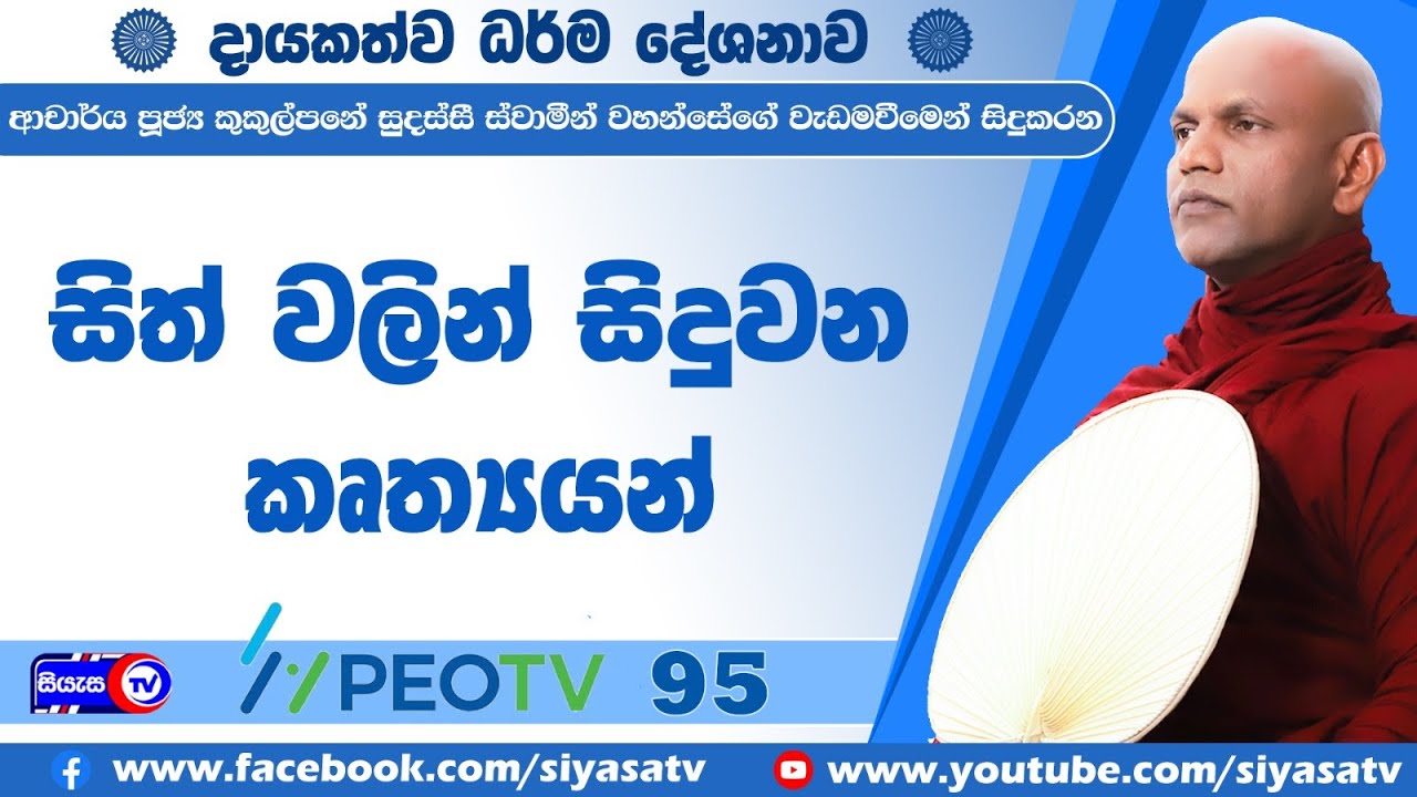 සිත් වලින් සිදුවන කෘත්&zwj;යයන්  - 2025.06.24 - 07.00 A.M - දායකත්ව ධර්ම දේශනාව - Siyasa TV