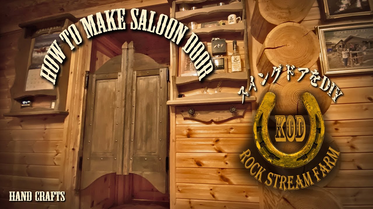 西部劇の酒場に出てくるようなスイングドアをつくろう／Let’s make a Western Saloon Doors Vol.28【Rock Stream Farm】