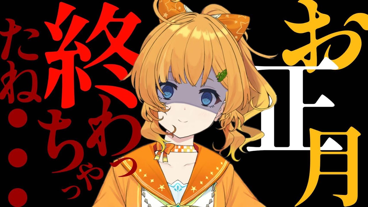 【雑談/初見歓迎】なん㎏太った？【お正月/＃今日のみいの】