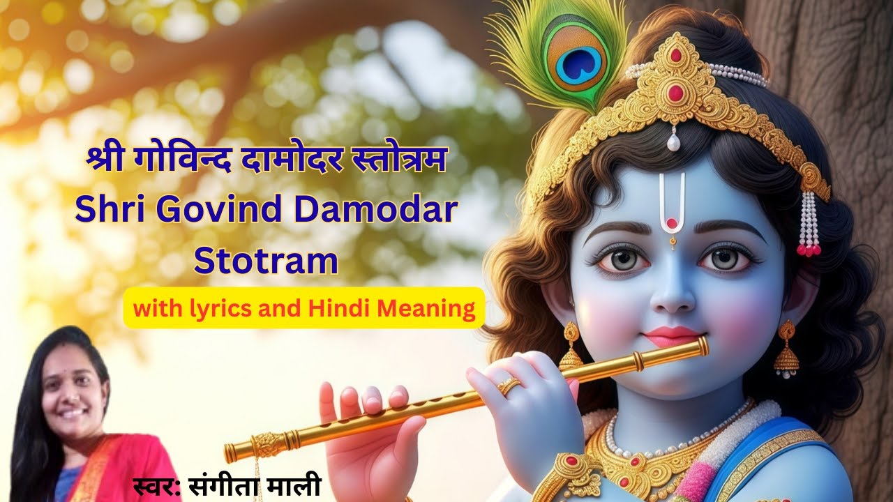 करारविन्देन पदारविंदम l श्री गोविन्द दामोदर स्तोत्रम  Shri Govind Damodar Stotram Lyrics & Meaning