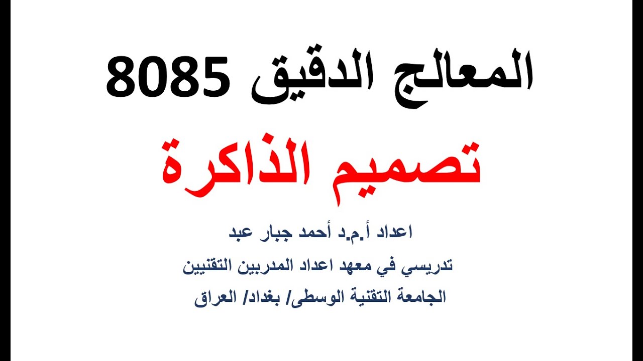 المعالج الدقيق 8085، تصميم الذاكرة