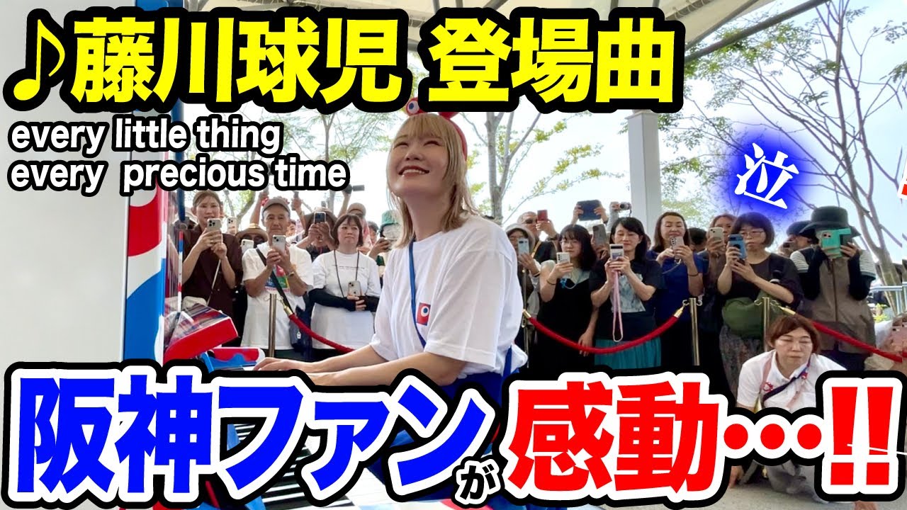 【阪神タイガース優勝記念】大阪人が感動…🥲✨万博ストリートピアノで藤川球児監督の入場曲「everylittlething everypreciousthing/LINDBERG」弾いたら感動の空間に…