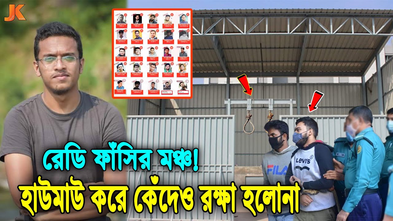 প্রস্তুত ফাঁসির মঞ্চ! যেদিন ফাঁসি হচ্ছে আবরারের খু'নিদের! আদালতে বার বার চিৎকার করেও রক্ষা পায়নি কেউ