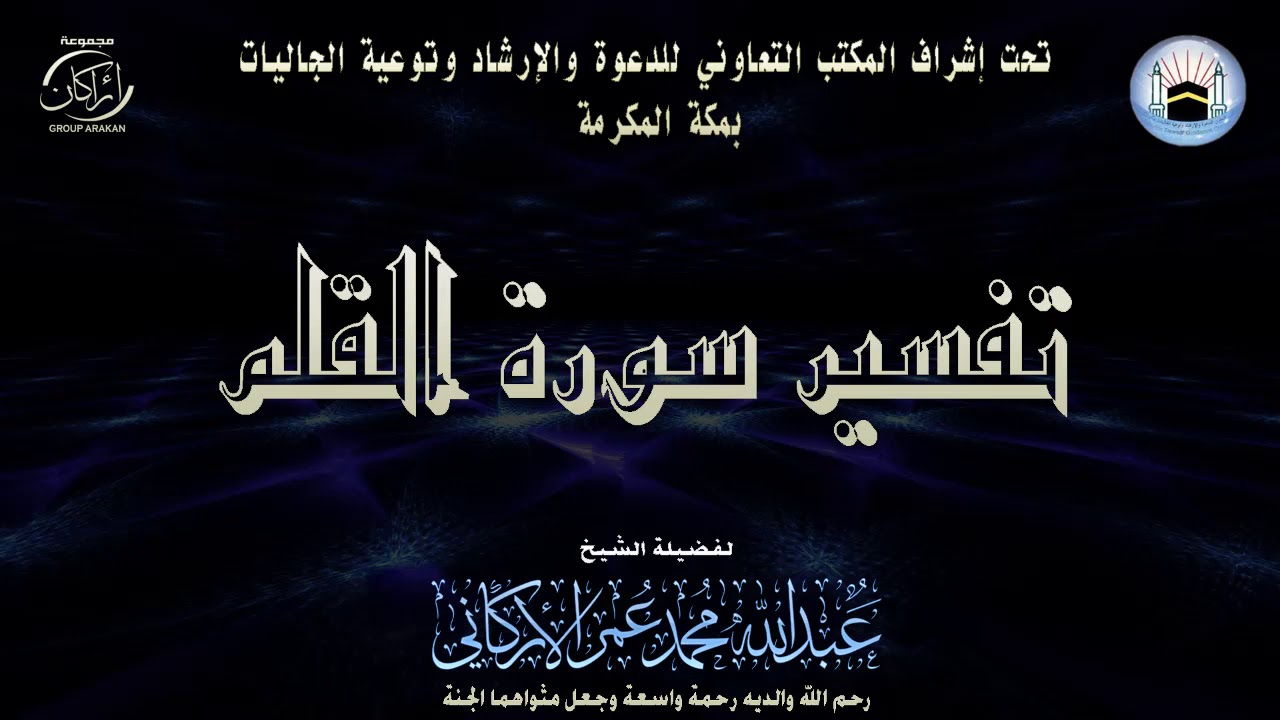 محاضرة بعنوان | تفسير سورة القلم  | لفضيلة الشيخ | عبدالله بن محمد عمر الأركاني | حفظه الله