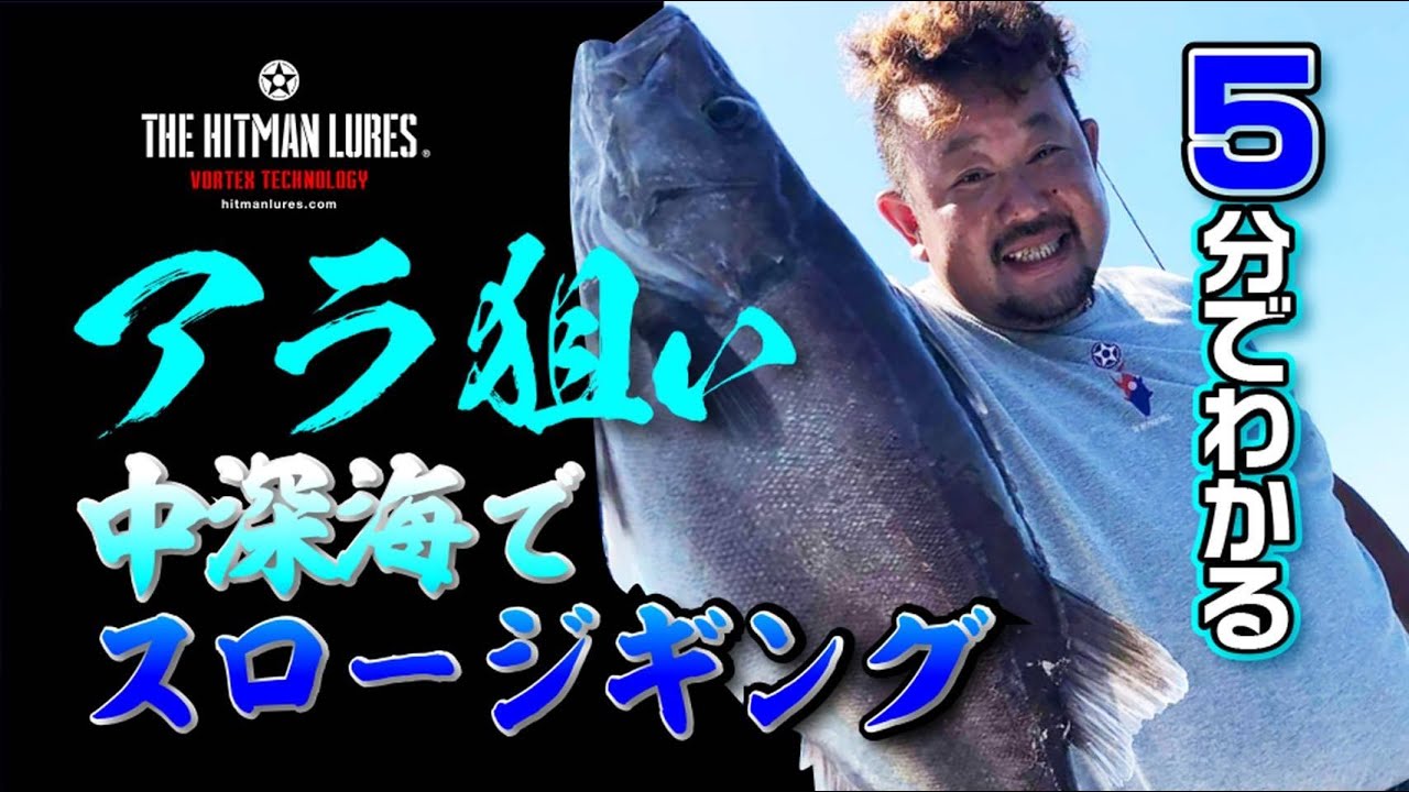 【中深海ジギング】5分で分かる！石川県輪島でアラ狙いの中深海スロージギング攻略！