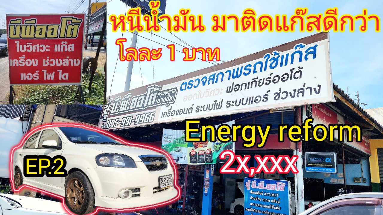 EP. 2 ติดแก๊ส LPG ยี่ห้อ Energy reform ใน CHEVROLET AVEO