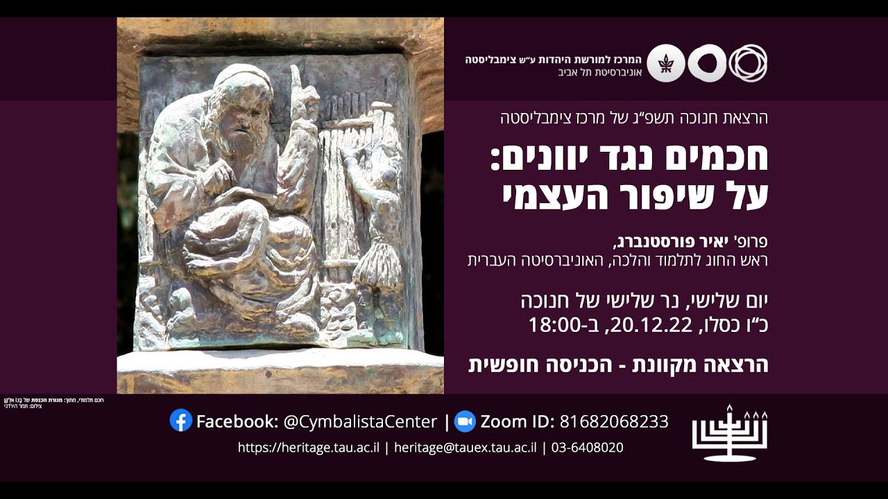 פרופ' יאיר פורסטנברג | חכמים נגד יוונים: על שיפור העצמי