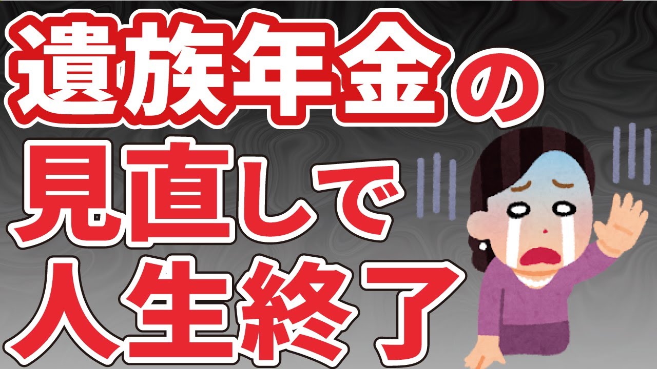 【重要な見直し案４つ】遺族年金廃止！？2025年年金改正に向けて何が議論されているのか（遺族基礎年金／遺族厚生年金／中高齢寡婦加算）