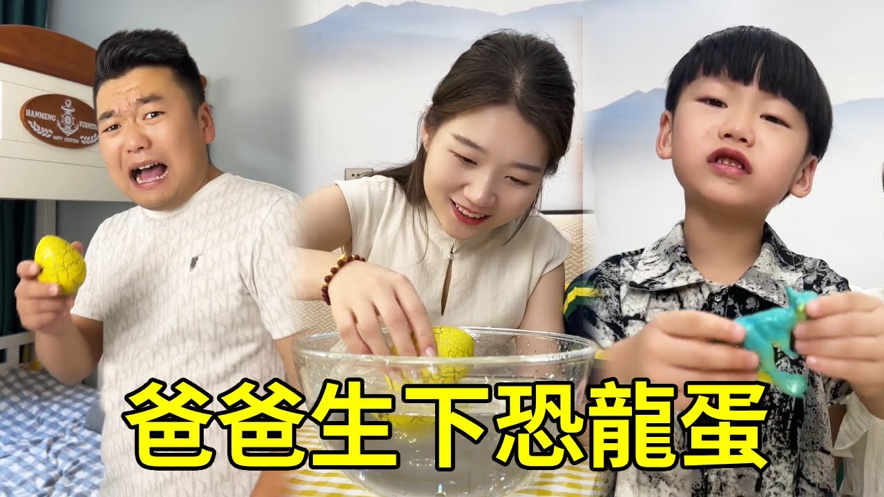 爸爸竟然生下了恐龍蛋！小寶用熱水把它孵出來，真的太失望了【男幼師 賈爸爸】