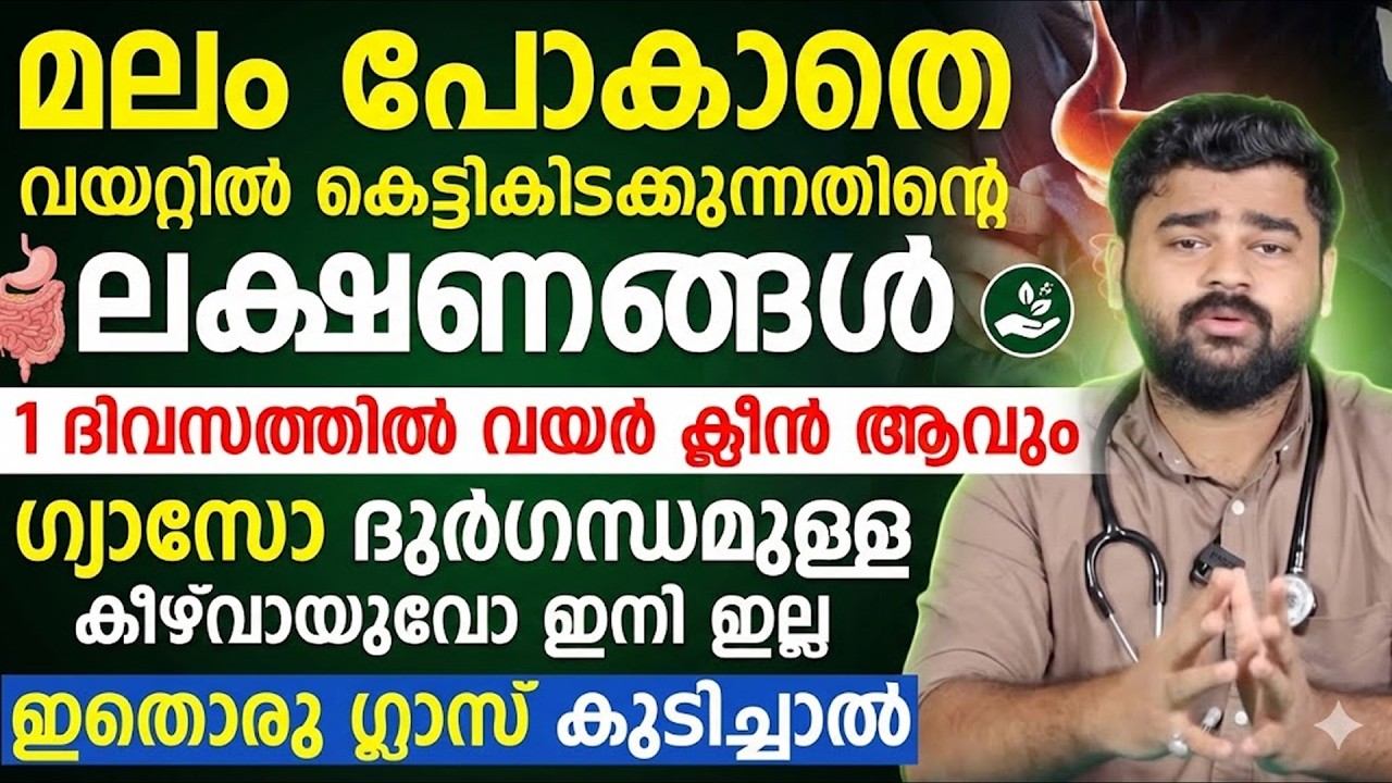 ഇതൊരു ഗ്ലാസ് കുടിച്ചാൽ മലം കെട്ടിക്കിടക്കില്ല |ഗ്യാസോ ദുർഗന്ധമുള്ള കീഴ് വായുവോ ഉണ്ടാകില്ല
