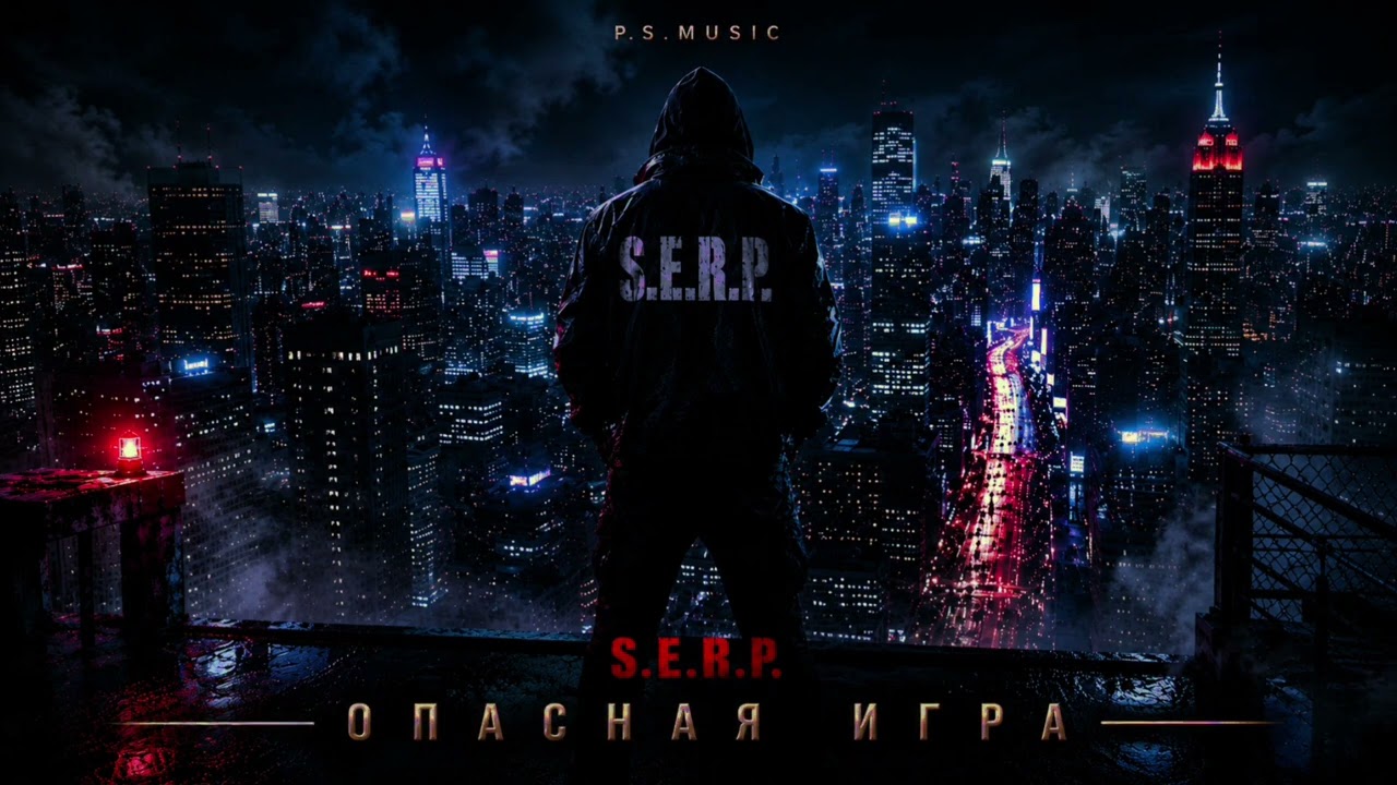 ⚠️ ОПАСНАЯ ИГРА | Official Audio | PS Music | S.E.R.P. 🔥