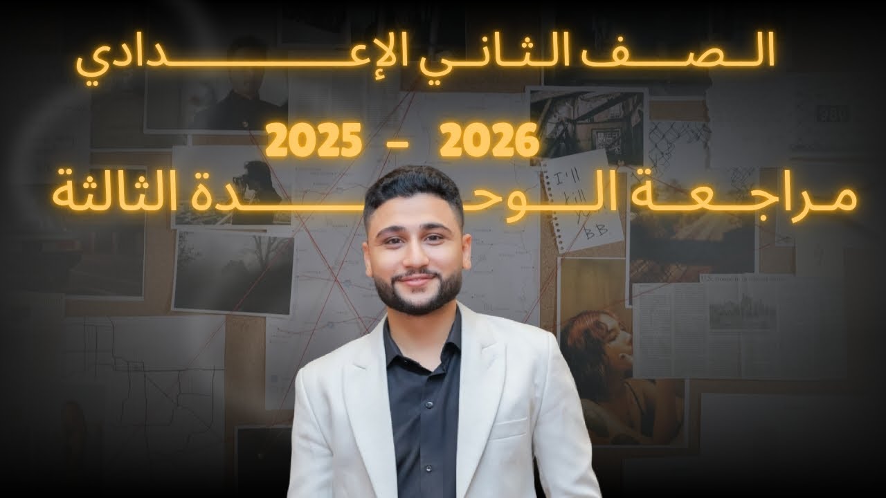 علوم 2 اعدادي | أقوي مراجعة للوحدة الثالثة 2025 / 2026 ل#مستر_عبدالرحمن_زايد 💙 أوعي يفوتك 😉