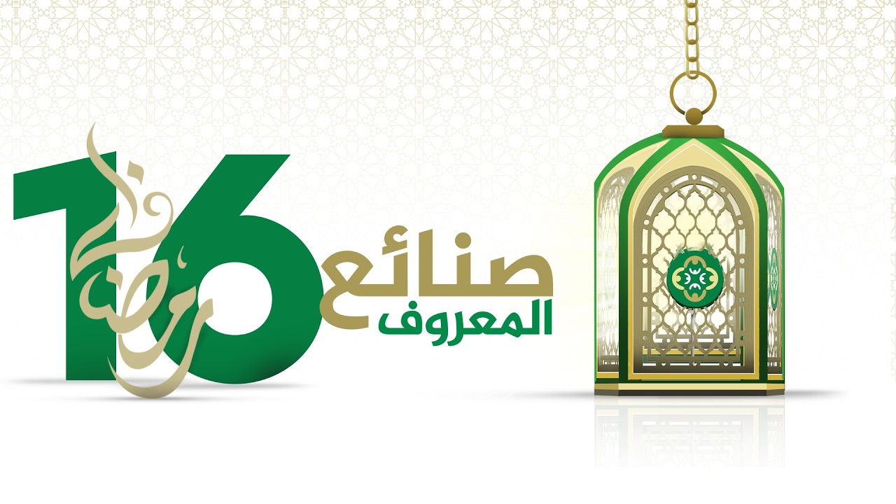صنائع المعروف | السادس عشر من رمضان