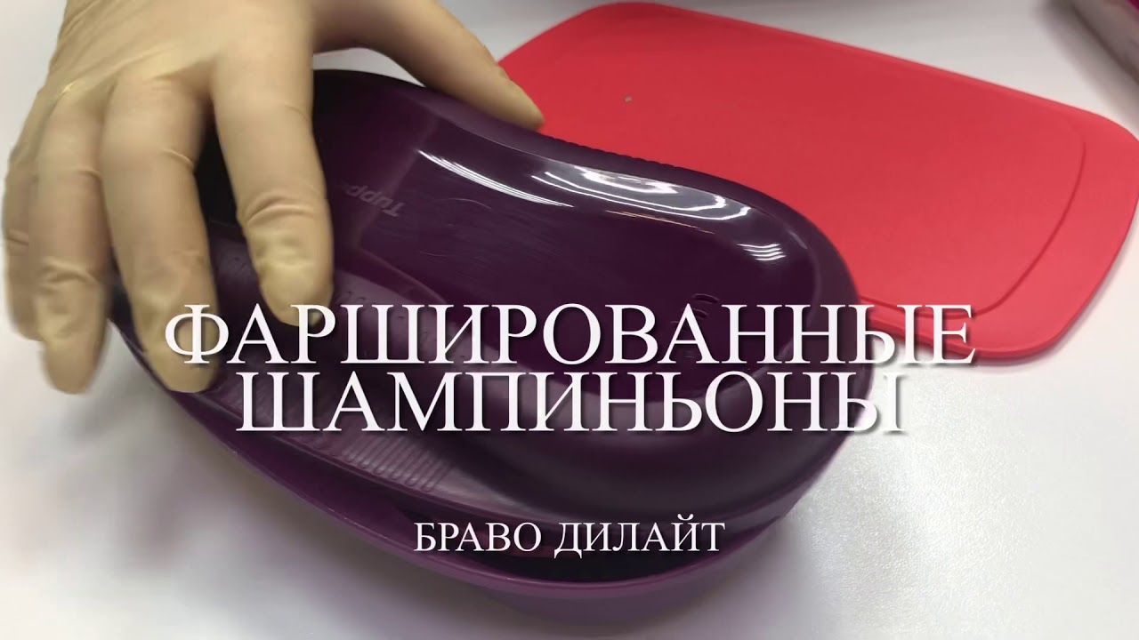 Фаршированные шампиньоны Браво Дилайт