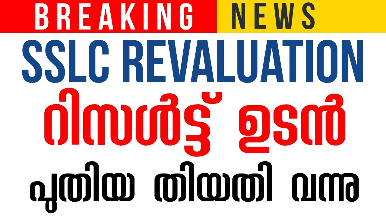 SSLC Revaluation Result Date 2022 I kerala SSLC Revaluation Result 2022 I SSLC Revaluation Result