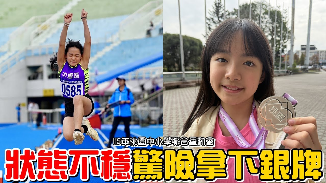 （田徑記錄EP.5）一直超板犯規，狀態不穩驚險拿下銀牌!115年桃園中小學聯合運動會。