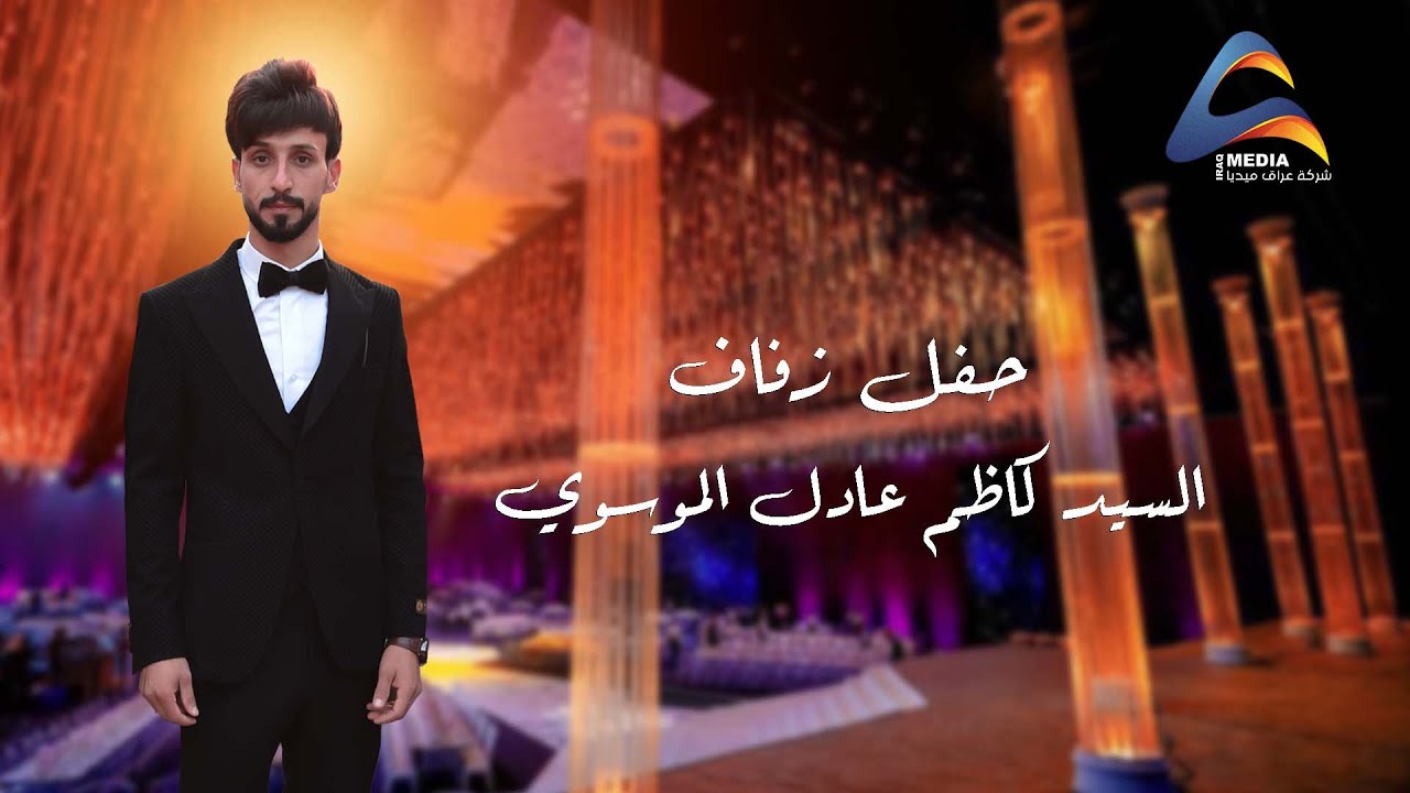 حفل زفاف يخبل (حفل السيد كاظم عادل الموسوي) الف مبروك