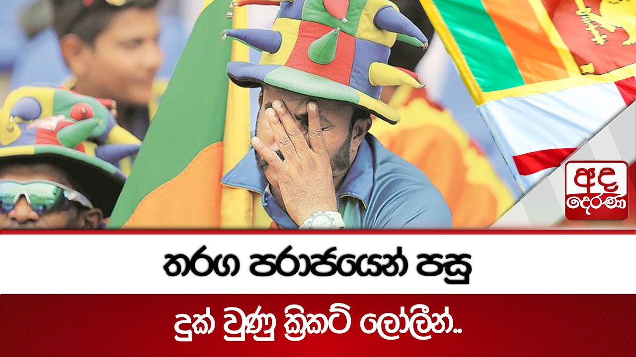 තරග පරාජයෙන් පසු දුක් වුණු ක්‍රිකට් ලෝලීන්.. | Ada Derana
