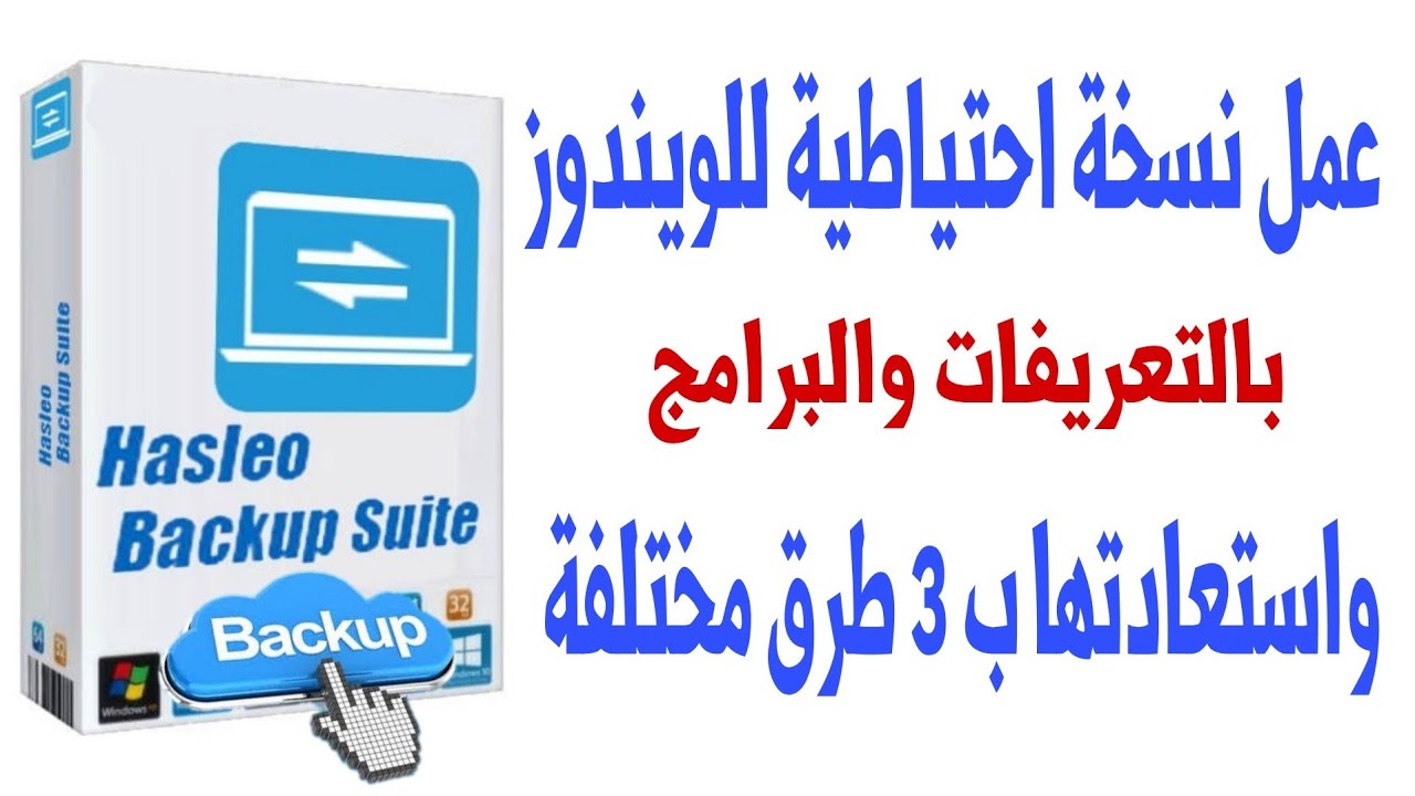 عمل نسخة احتياطية للويندوز بالتعريفات والبرامج واسترجاعها فى دقائق | Hasleo Backup Suite