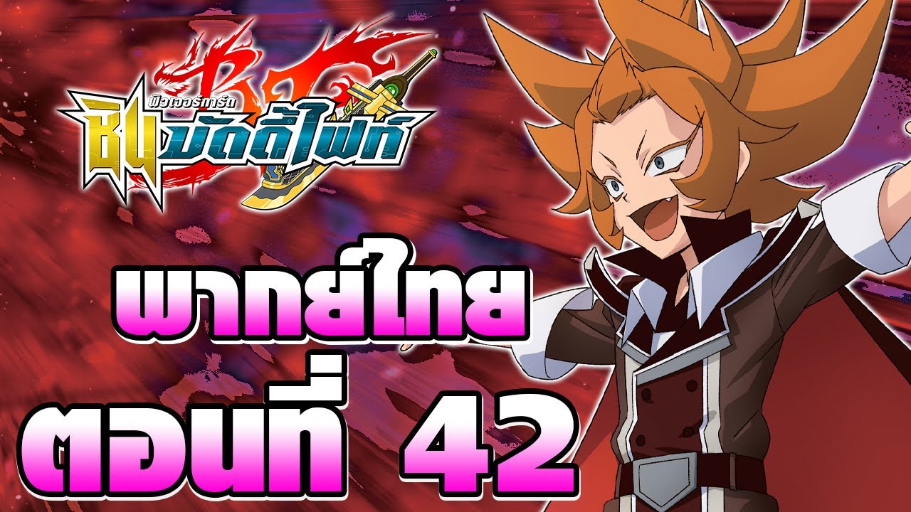 ชิน บัดดี้ไฟท์ พากย์ไทย ตอนที่ 42