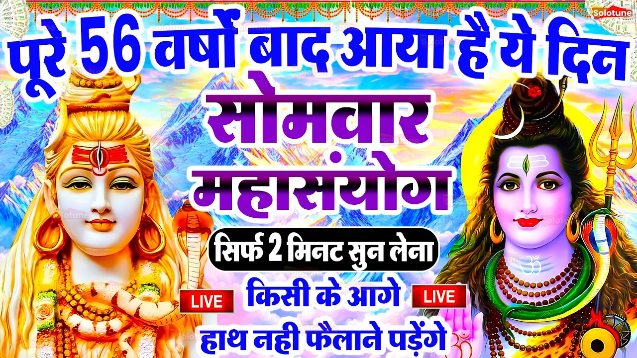 LIVE शिव भजन स्पेशल आज के दिन शिवजी की यह वंदना सुन लेना आपकी हर इच्छा पूरी हो जाएँगी | शिव भजन 2026