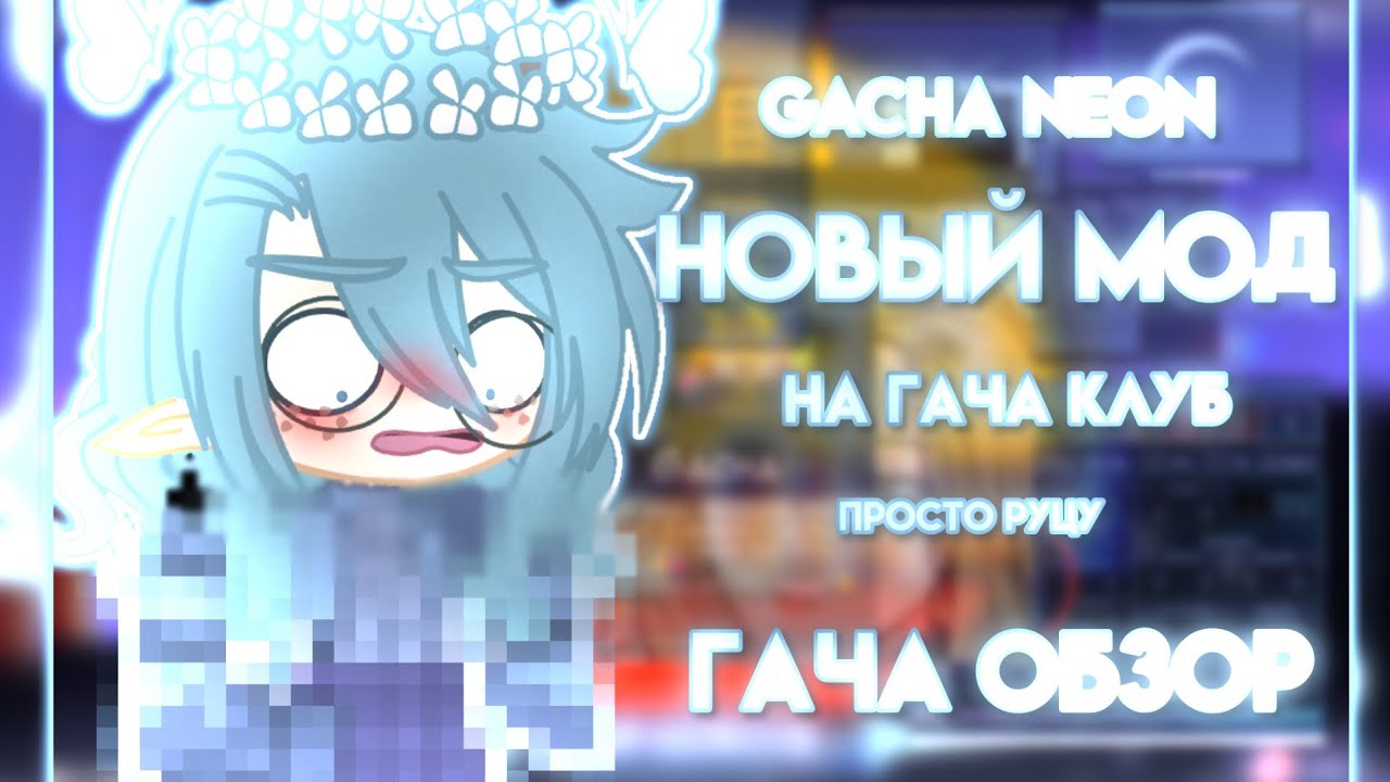 ОБЗОР НА GACHA NEON! ХУЖЕ, ИЛИ ЛУЧШЕ? Гача Обзор | Просто Руцу💙