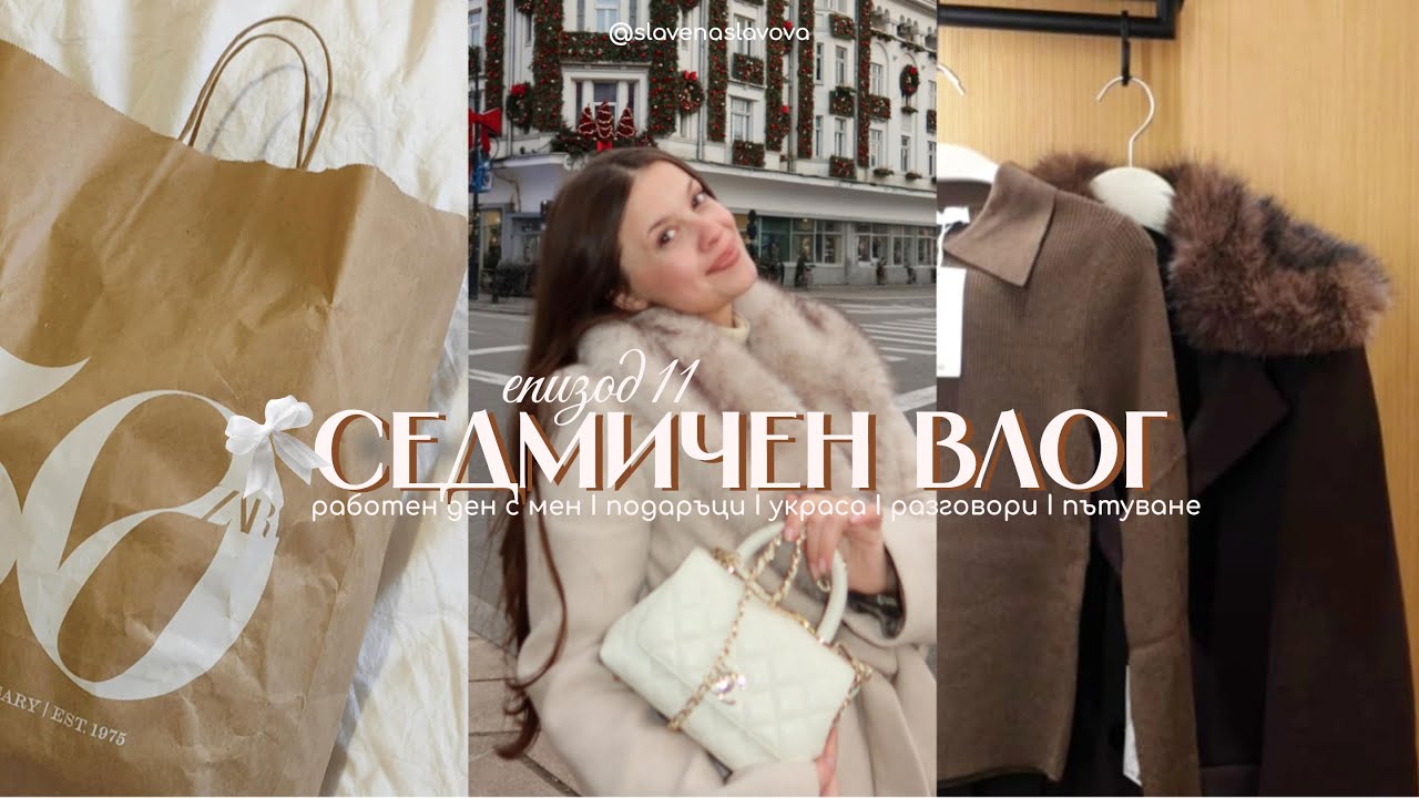 ВЛОГ🤍 I Работен ден с мен, какво винаги нося в чантата си, разговори и Коледен базар в Румъния