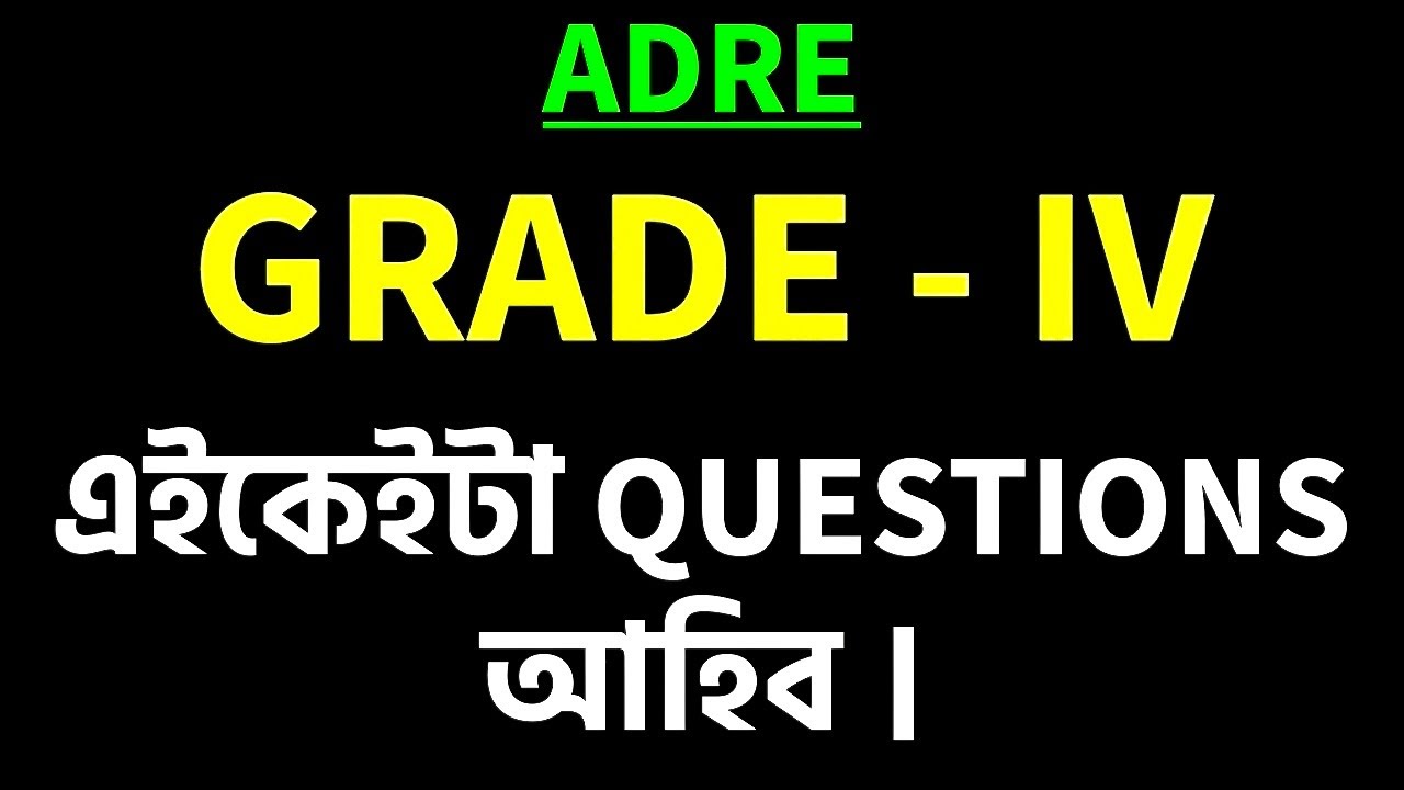 ADRE Grade -IV || Most Important Questions || এইকেইটা Questions আহিব ॥ ADRE Most Important MCQ ||
