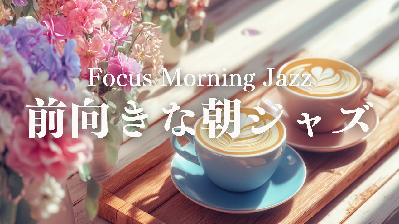 【前向きな朝BGM】気持ちを整えるピアノジャズ｜軽やかに始める朝の音楽｜Focus Morning Jazz