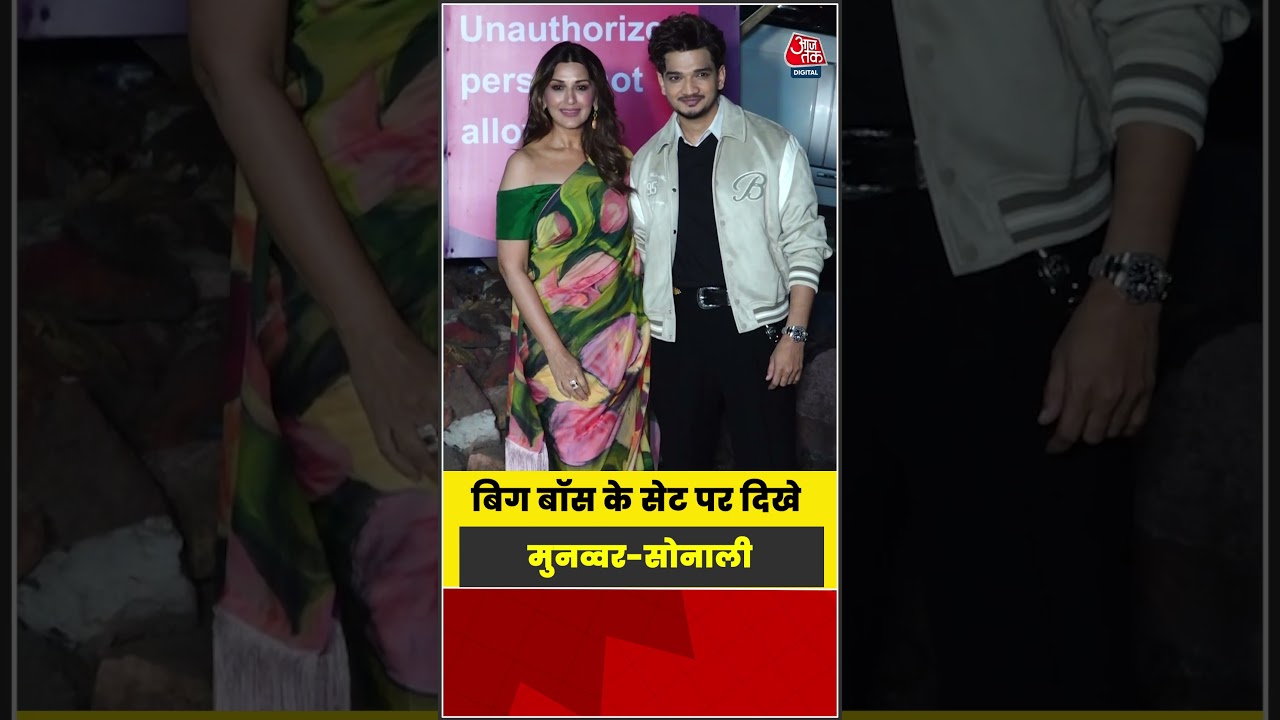 Bigg Boss के सेट पर दिखे Munawar -Sonali #Bollywood #viral #shorts #trending #ATShorts