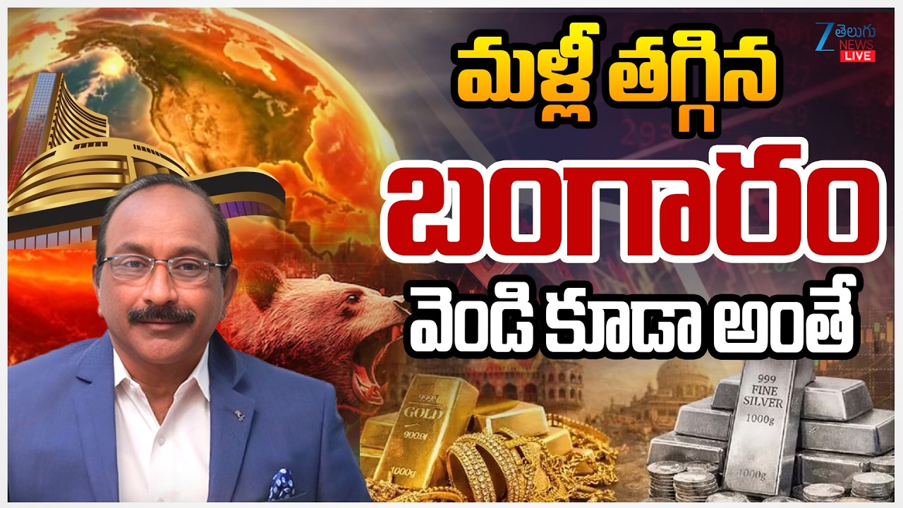 LIVE: Gold Price Today | Stock Market Latest Updates | మళ్లీ తగ్గిన బంగారం | Zee Telugu News