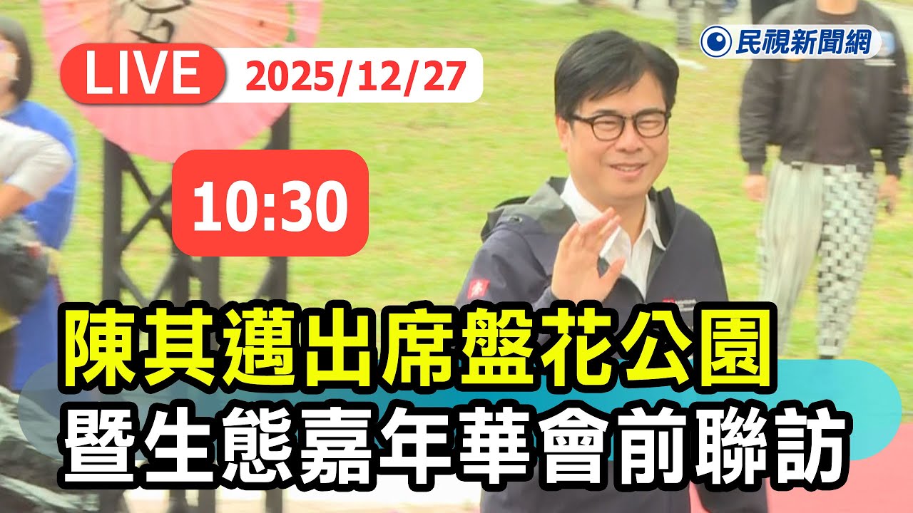 【直播完整版】1227 陳其邁出席高雄市盤花公園開園暨生態嘉年華會前聯訪｜民視快新聞｜
