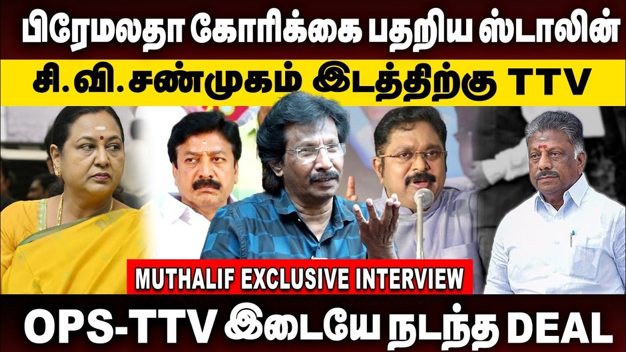 பிரேமலதா கோரிக்கை பதறிய ஸ்டாலின்..சி.வி.சண்முகம் இடத்திற்கு TTV | Muthaleef Interview|