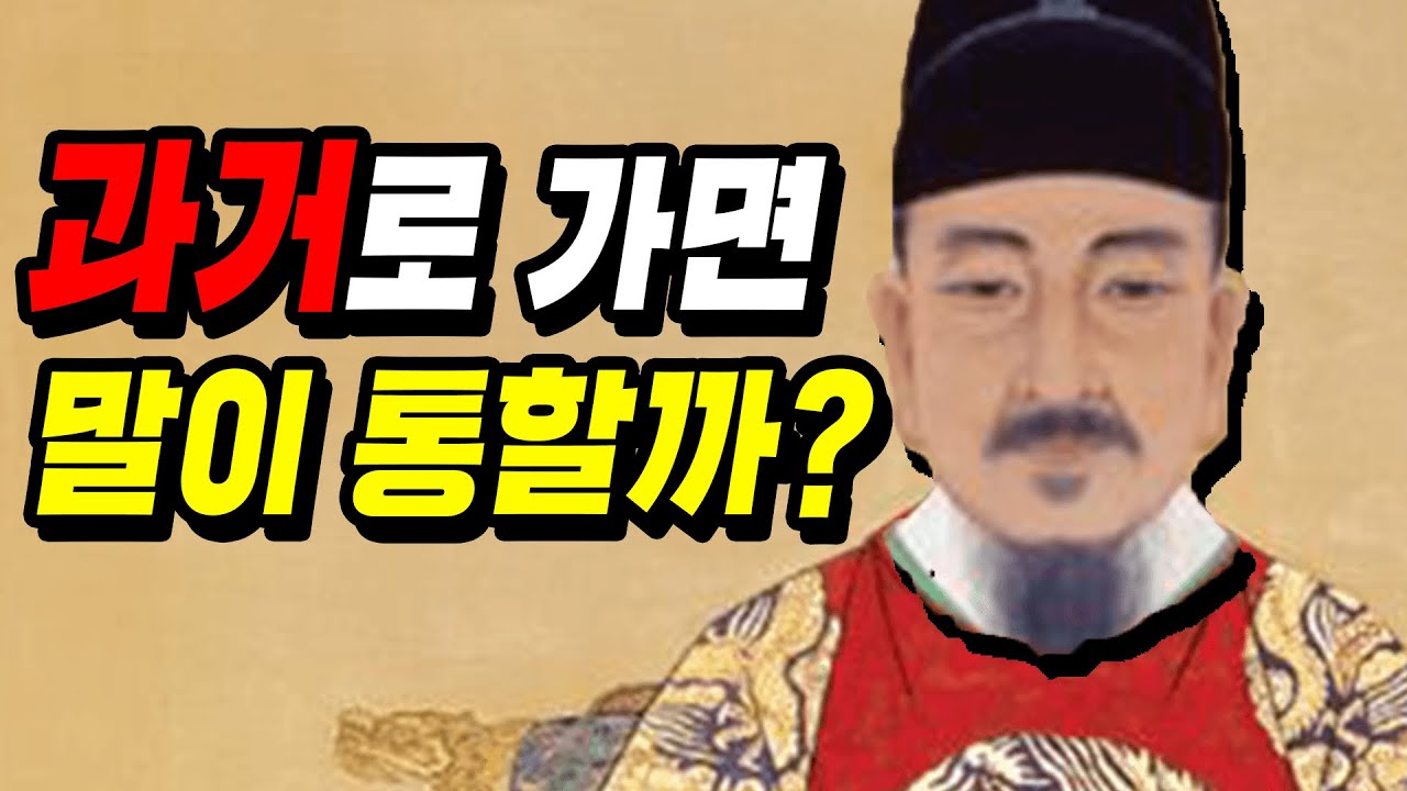 지금 조선시대에 가면 말이 통할까??