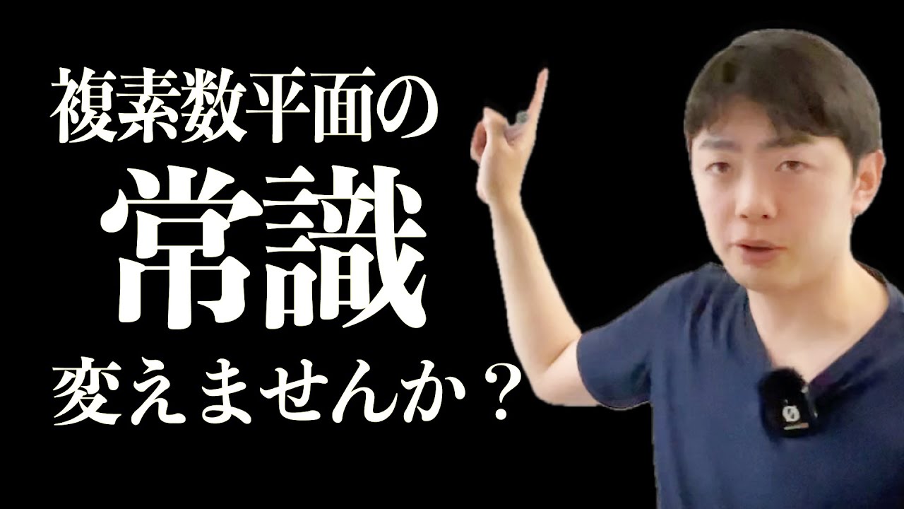 複素数平面の常識を変える