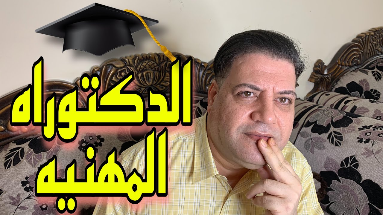 الدكتوراه المهنية │ أهميتها │شروط الحصول عليها