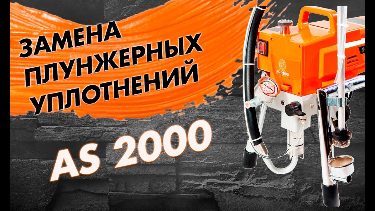 🔧 Замена плунжерных уплотнений на окрасочном аппарате ASPRO-2000. Сервис и ремонт.