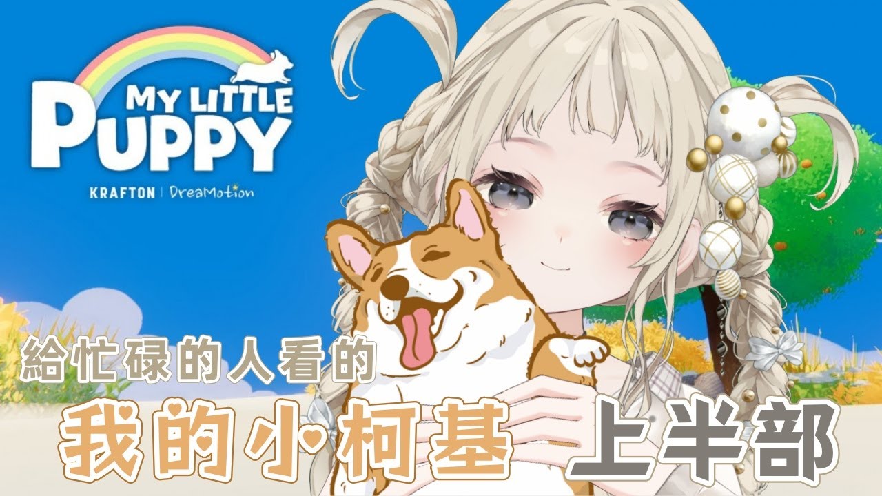 給忙碌的人看的《我的小柯基》遊戲實況 【上半部】